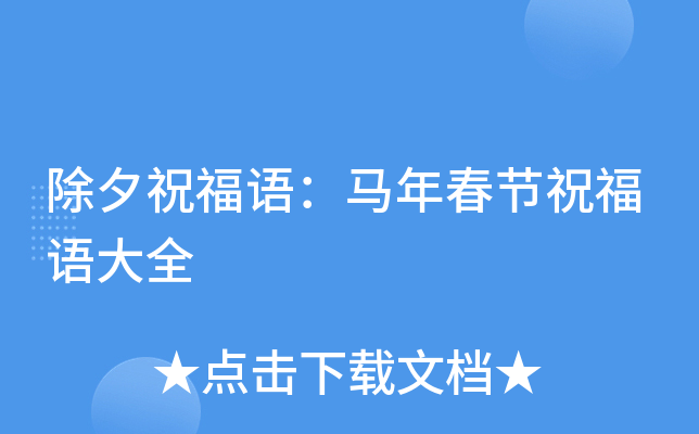 除夕祝福语：马年春节祝福语大全
