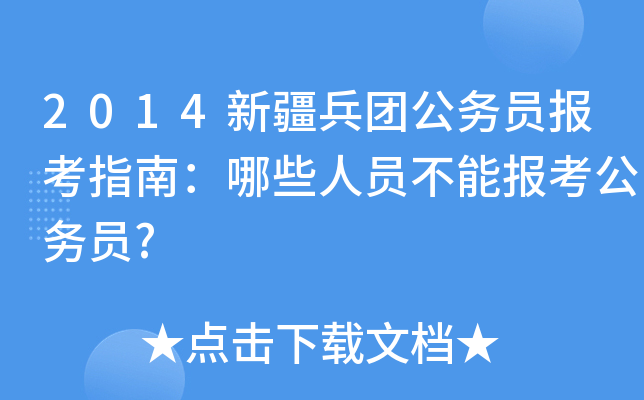2014新疆兵团公务员报考指南：哪些人员不能报考公务员?