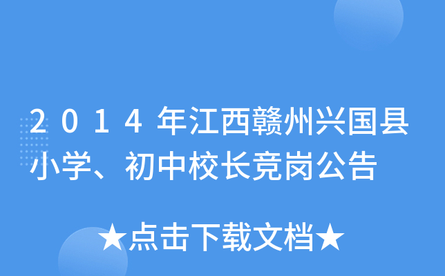 2014年江西赣州兴国县小开云kaiyun(中国)、初中校长竞岗公告