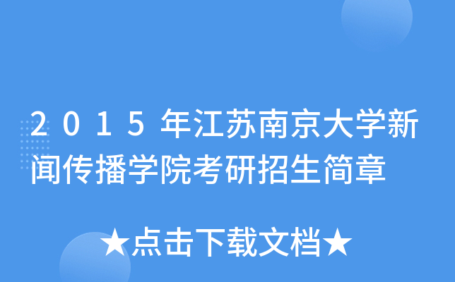 2015年江苏南京大开云kaiyun(中国)新闻传播开云kaiyun(中国)院考研招生简章