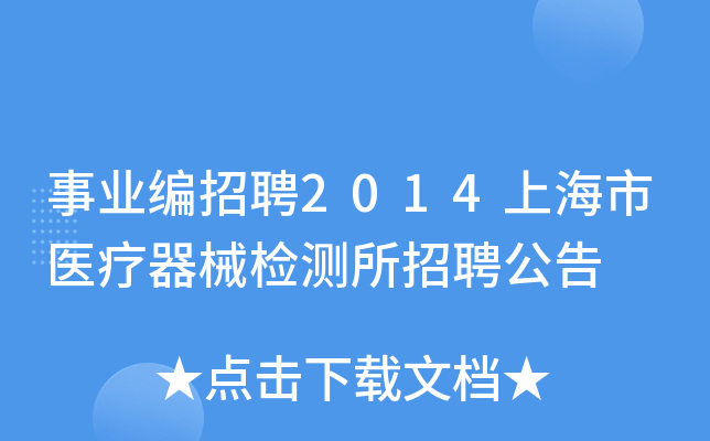事业编招聘2014上海市医疗器械检测所招聘公告