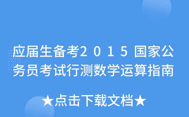 (yng)俼2015ҹ(w)TԇМy(sh)W(xu)\ָ