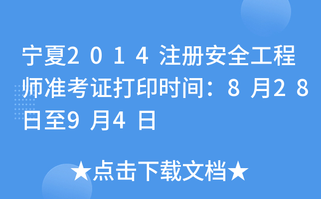 宁夏2014注册安全工程师准考证打印时间：8月28日至9月4日
