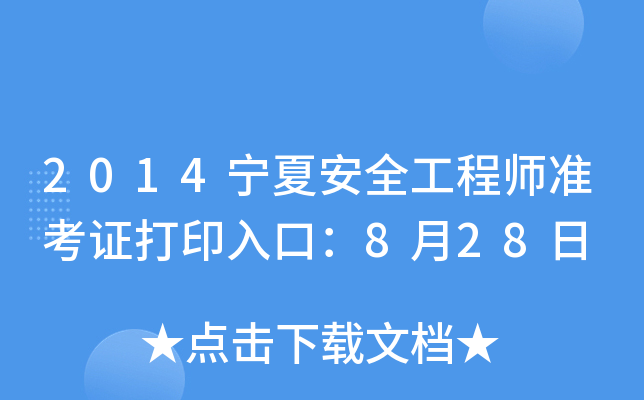 2014宁夏安全工程师准考证打印入口：8月28日