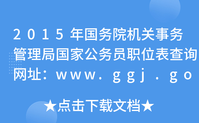 2015(w)ԺC(j)P(gun)(w)ևҹ(w)TλԃW(wng)ַwww.ggj.gov.cn