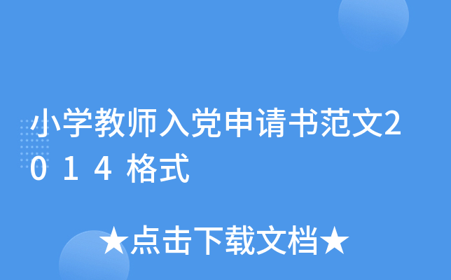 小开云kaiyun(中国)教师入党申请书范文2014格式