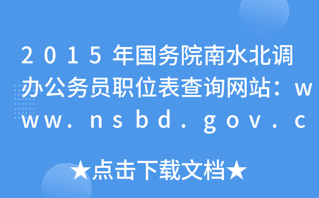 2015Ժˮ{(dio)kՆTλԃW(wng)վwww.nsbd.gov.cn