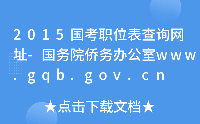 2015λԃW(wng)ַ-(w)ԺS(w)kwww.gqb.gov.cn