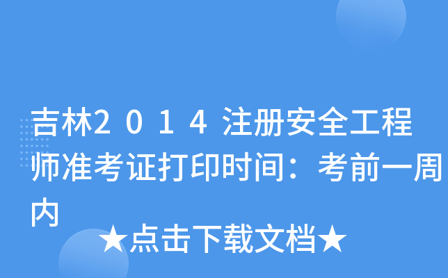 2014ע԰ȫ̎(zhn)Cӡrgǰһ܃(ni)