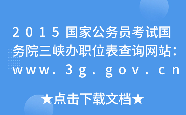 2015ҹ(w)Tԇ(w)Ժ{kλԃW(wng)վwww.3g.gov.cn
