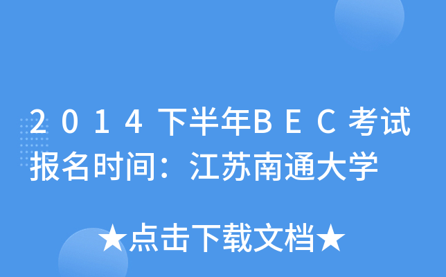 2014下半年BEC考试报名时间：江苏南通大开云kaiyun(中国)