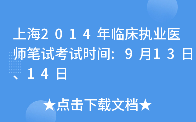 上海2014年临床执业医师笔试考试时间:9月13日、14日