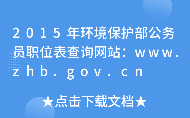 2015h(hun)oՆTλԃW(wng)վwww.zhb.gov.cn