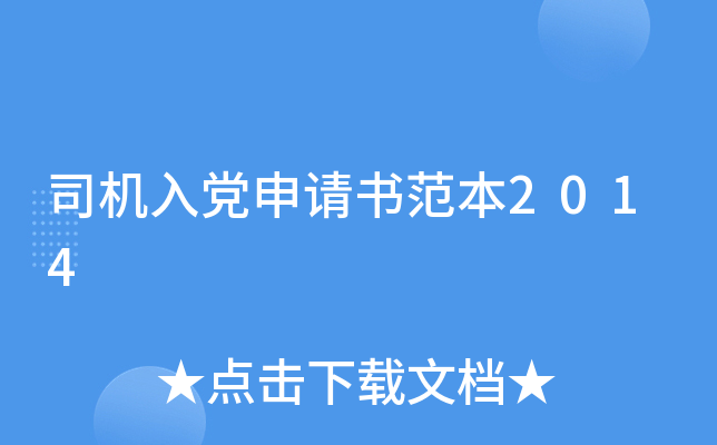 司机入党申请书范本2014