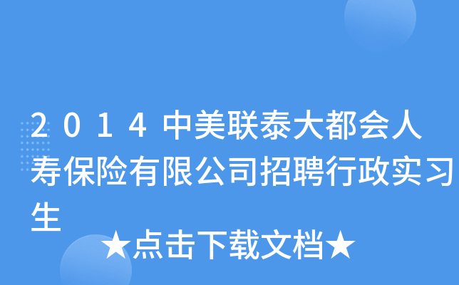 2014中美聯泰大都會人壽保險有限公司招聘行政實習生