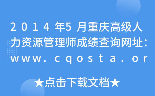 2014年5月重庆高级人力资源管理师成绩查询网址：www.cqosta.org.cn