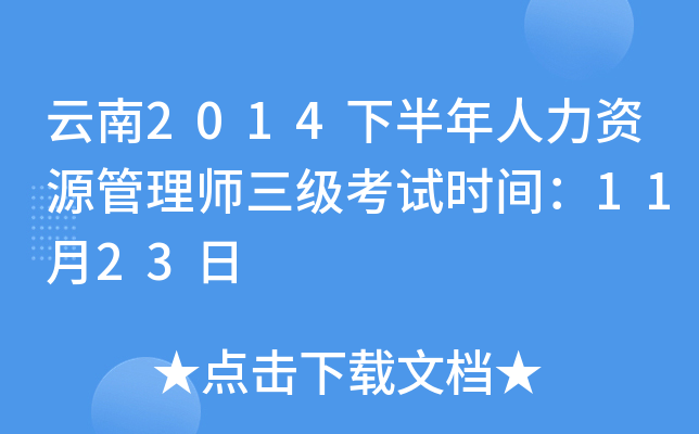 云南2014下半年人力资源管理师三级考试时间：11月23日