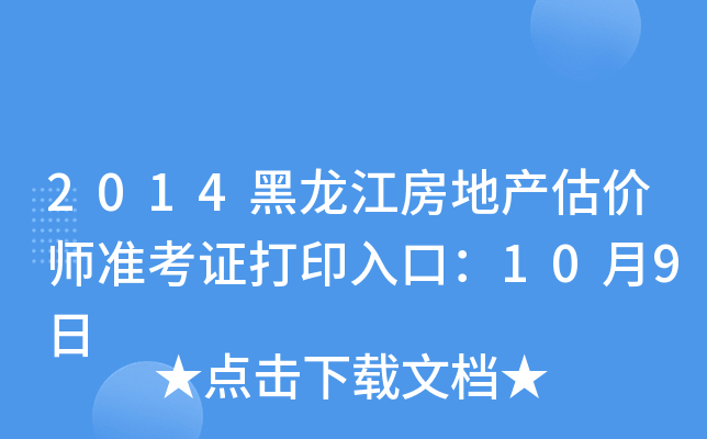 2014黑龙江房地产估价师准考证打印入口：10月9日