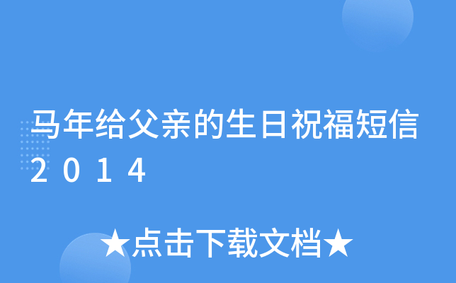 马年给父亲的生日祝福短信2014
