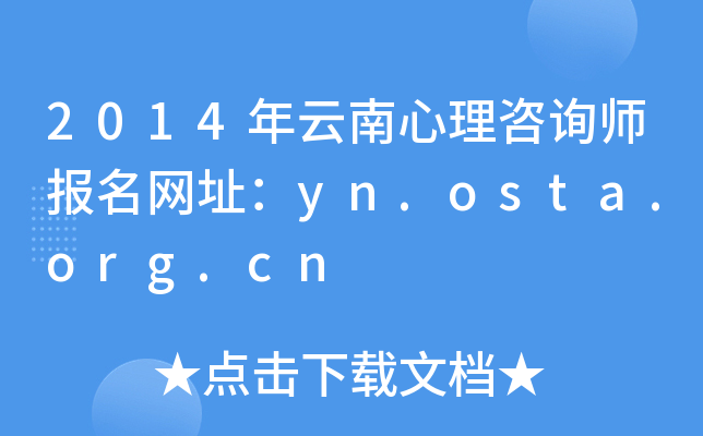 2014年云南心理咨询师报名网址：yn.osta.org.cn