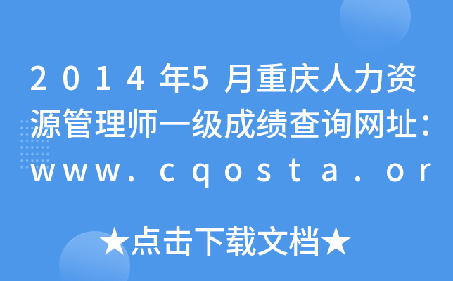 20145ؑcYԴ펟һɿԃW(wng)ַwww.cqosta.org.cn