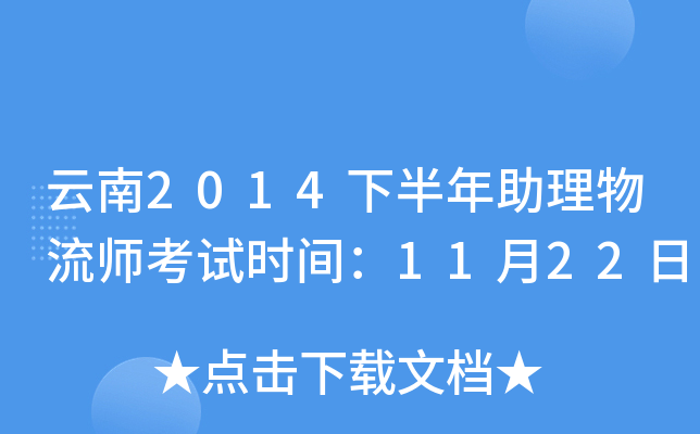 云南2014下半年助理物流师考试时间：11月22日