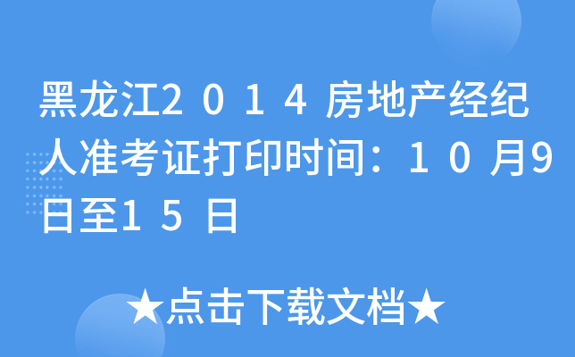 黑龙江2014房地产经纪人准考证打印时间：10月9日至15日