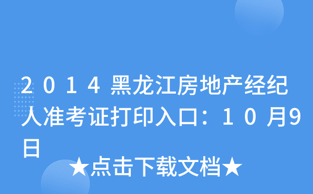 2014黑龙江房地产经纪人准考证打印入口：10月9日