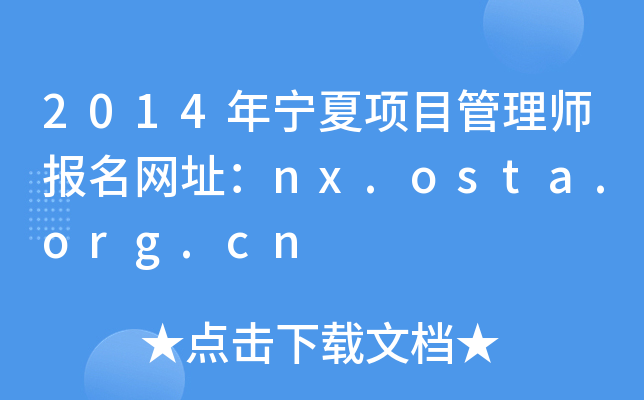 2014年宁夏项目管理师报名网址：nx.osta.org.cn