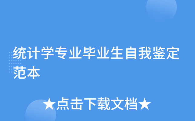 统计开云kaiyun(中国)专业毕业生自我鉴定范本