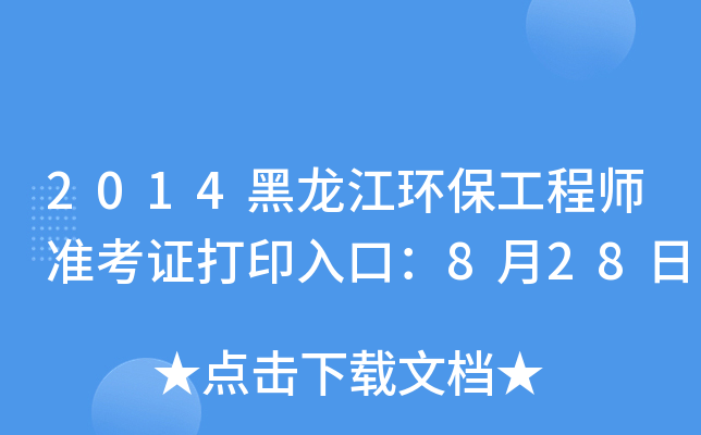 2014h(hun)̎(zhn)Cӡڣ828