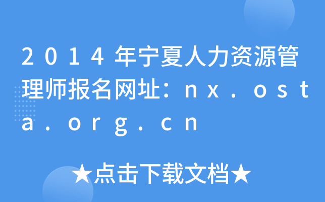 2014ꌎYԴ펟W(wng)ַnx.osta.org.cn
