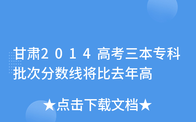 甘肃2014高考三本专科批次分数线将比去年高