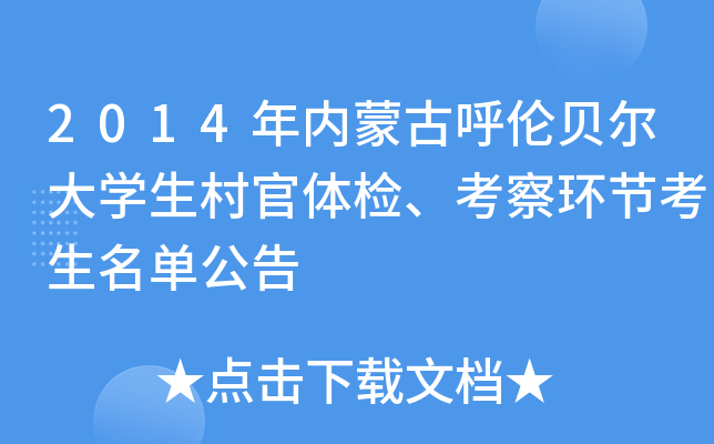 2014年内蒙古呼伦贝尔大学生村官体检、考察环节考生名单公告