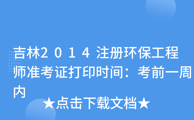 吉林2014注册环保工程师准考证打印时间：考前一周内