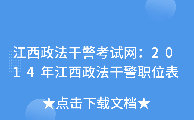 江西政法干警考试网：2014年江西政法干警职位表