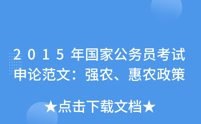 2015年国家公务员考试申论范文：强农、惠农政策