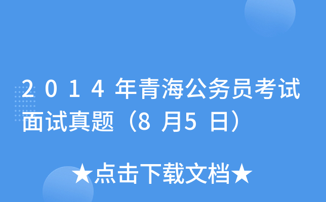 2014年青海公务员考试面试真题（8月5日）