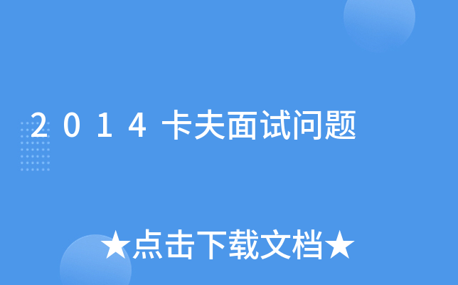 2014卡夫面试问题