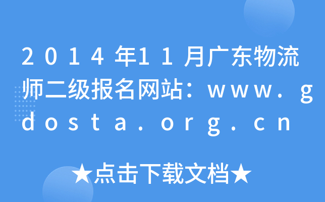 201411V|(j)(bo)W(wng)վwww.gdosta.org.cn