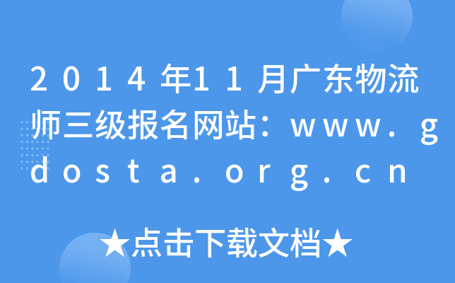 201411V|(j)(bo)W(wng)վwww.gdosta.org.cn
