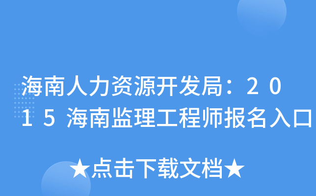 海南人力资源开发局：2015海南监理工程师报名入口