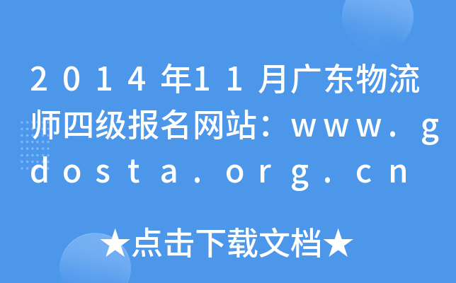 2014年11月广东物流师四级报名网站：www.gdosta.org.cn