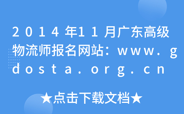2014年11月广东高级物流师报名网站：www.gdosta.org.cn