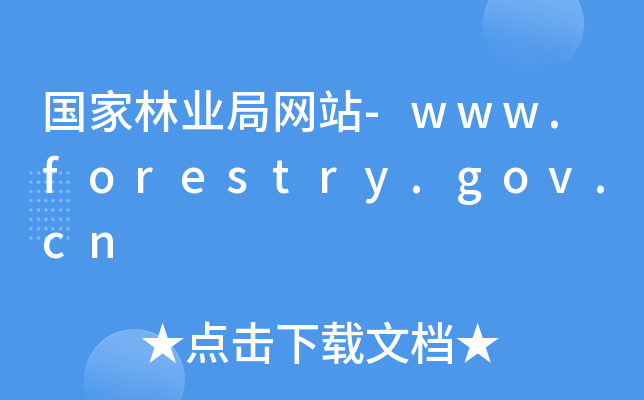 ֘I(y)־W(wng)վ-www.forestry.gov.cn