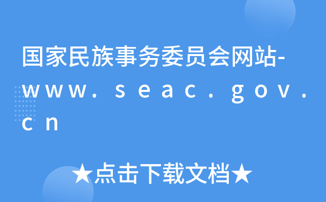 (gu)(w)ίT(hu)W(wng)վ-www.seac.gov.cn