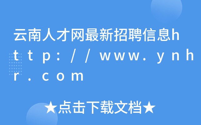 云南人才网最新招聘信息http://www.ynhr.com