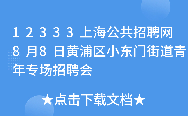 12333上海公共招聘网8月8日黄浦区小东门街道青年专场招聘会