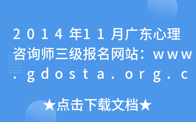 2014年11月广东心理咨询师三级报名网站：www.gdosta.org.cn