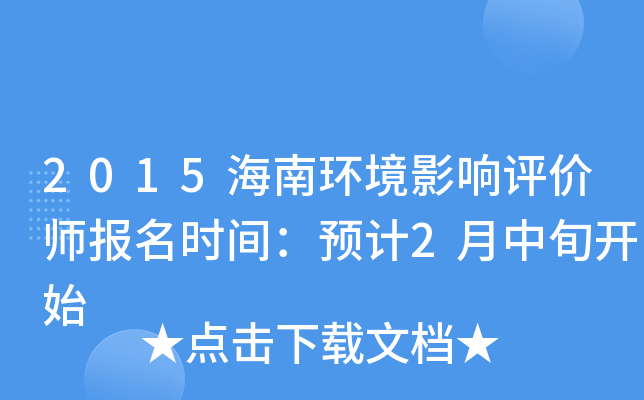 2015海南环境影响评价师报名时间：预计2月中旬开始